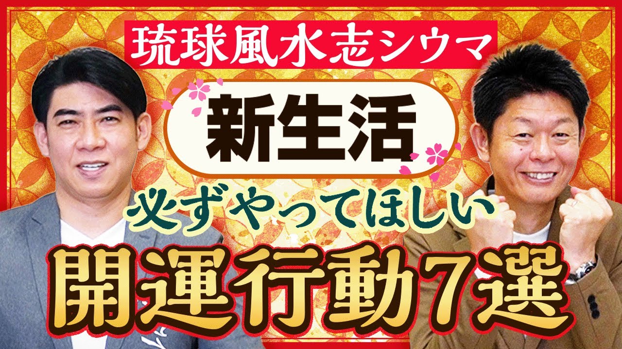 【琉球風水志シウマ】新生活で必ずやってほしい開運行動7選&rdquo;島田秀平&times;シウマ SPコラボ&rdquo;『島田秀平のお開運巡り』