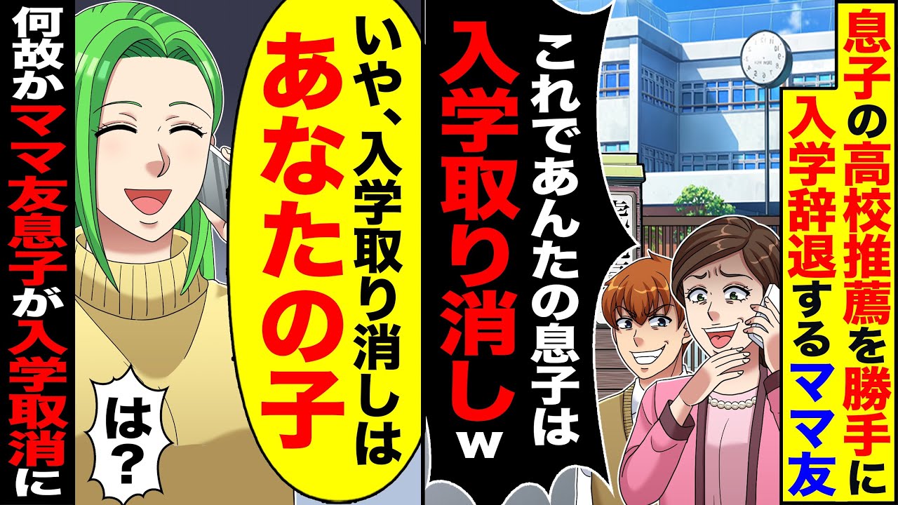 【スカッと】息子の高校推薦入学で勝手に入学辞退の連絡をするママ友「これであんたの息子は入学取り消しw」→何故かママ友の息子が入学取り消しにw【漫画】【漫画動画】【アニメ】【スカッとする話】【2ch】