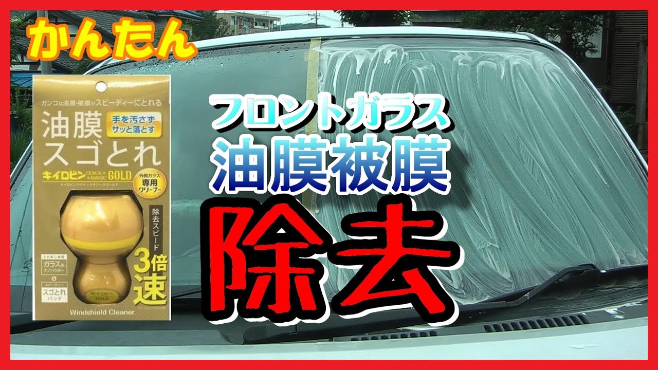 【キイロビン】フロントガラス 油膜・被膜除去  かんたん【洗車】