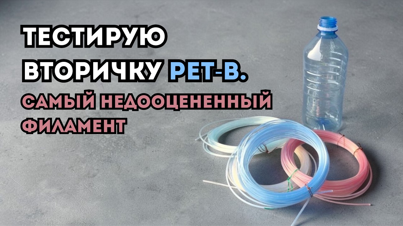 Вторичный PET-B. Recycled PET-B filament testing. #3dprinting