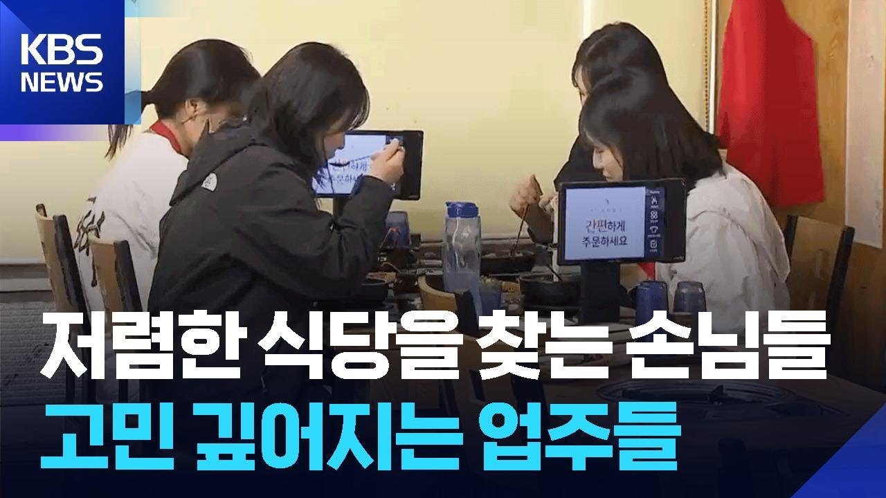 저렴한 식당을 찾는 손님들&hellip;고민 깊어지는 업주들 / KBS  2025.05.06.