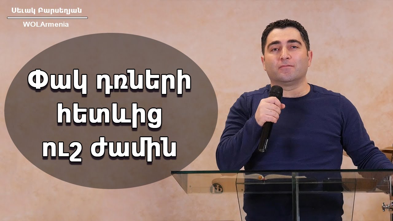 Փակ դռների հետևից ուշ ժամին - Սեւակ Բարսեղյան / Pak drneri hetevum kangnac - Sevak Barseghyan