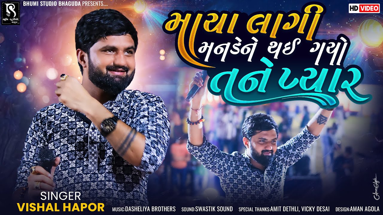 માયા લાગી મનડે ને થઈ ગયો તને પ્યાર - Vishal Hapor || New Live Program || Vol 02