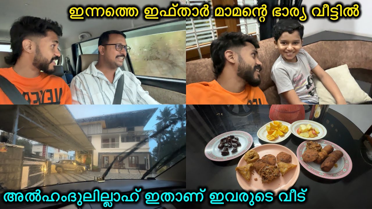 ഇന്നത്തെ ഇഫ്താർ മാമന്റെ ഭാര്യ വീട്ടിൽ 😍ഇതാണ് ഇവരുടെ വീട്🏡LOVE|MALAYALAM|COUPLE
