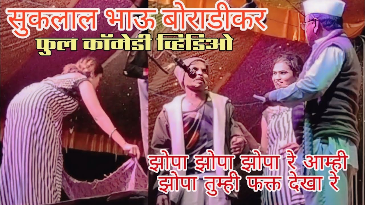 कॉमेडी व्हिडिओ सुकलाल भाऊ बोराडीकर तमाशा sukalal bhau doradikar tamsha full comedy video 
