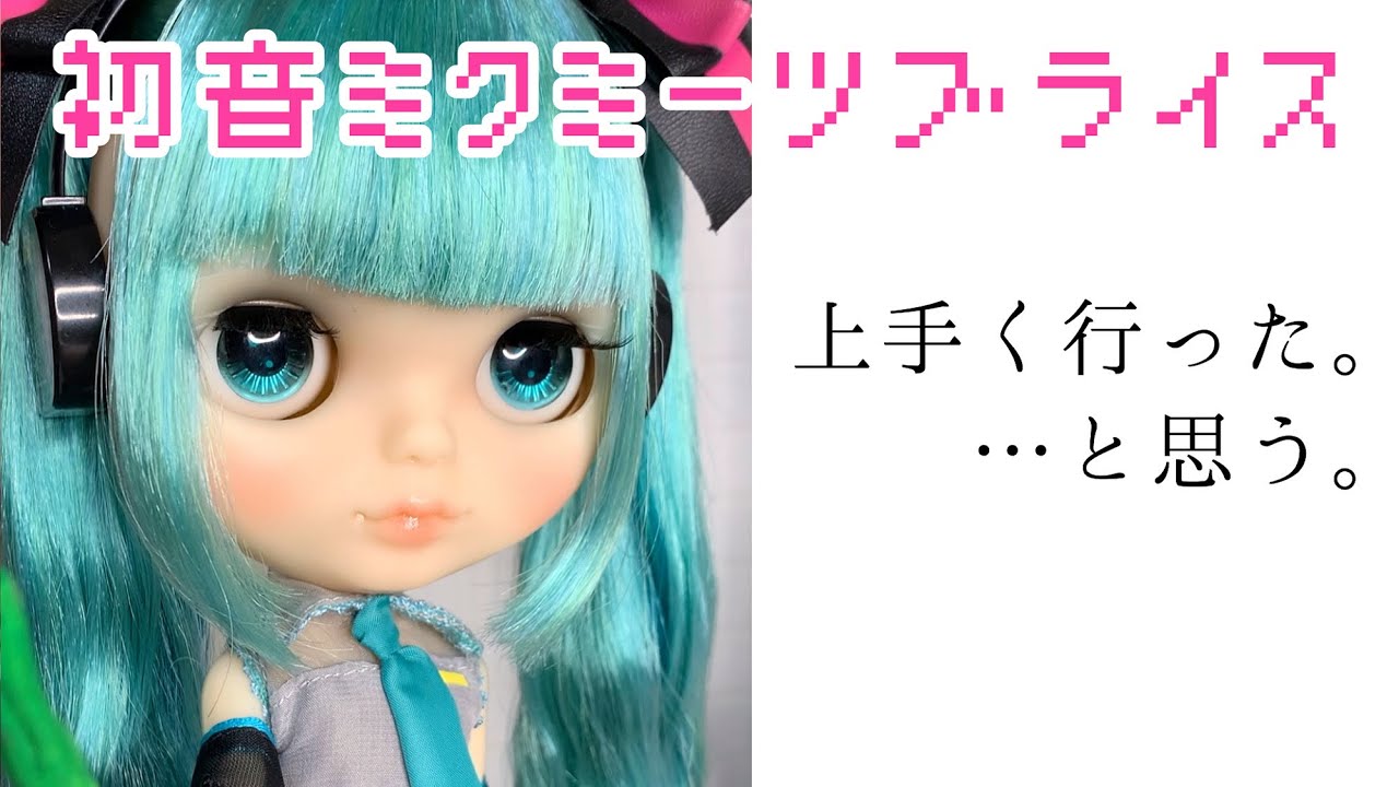 153*Blythe｜初音ミクミーツブライス❸