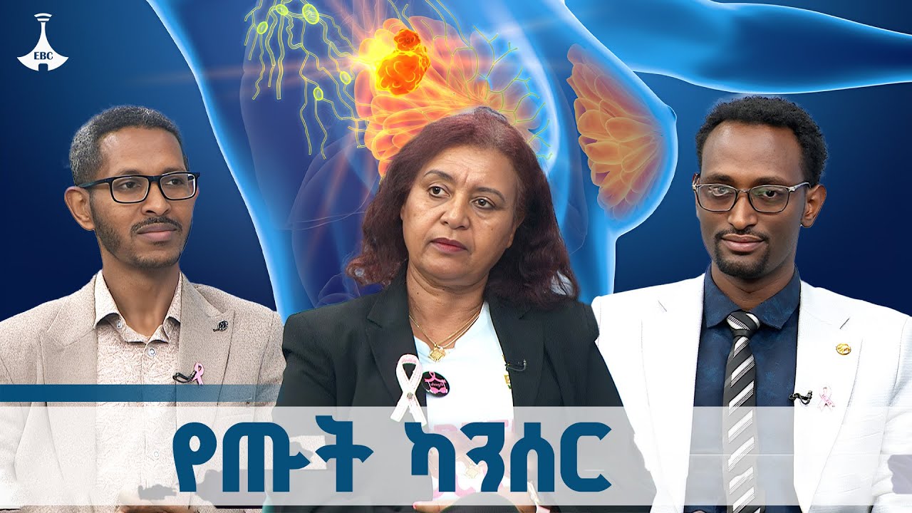 ጤናዎ በቤትዎ የጡት ካንሰር