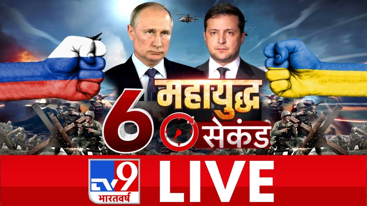TV9 Bharatvarsh LIVE | 60 सेकंड में महायुद्ध  #WarCoverageOnTv9
