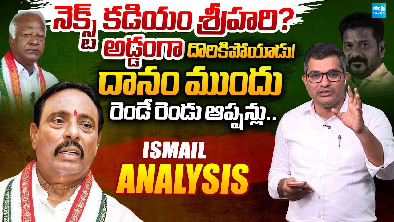 నెక్స్ట్  కడియం శ్రీహరి.? | ISMAIL Analysis on Danam Nagender Disqualification | @sa