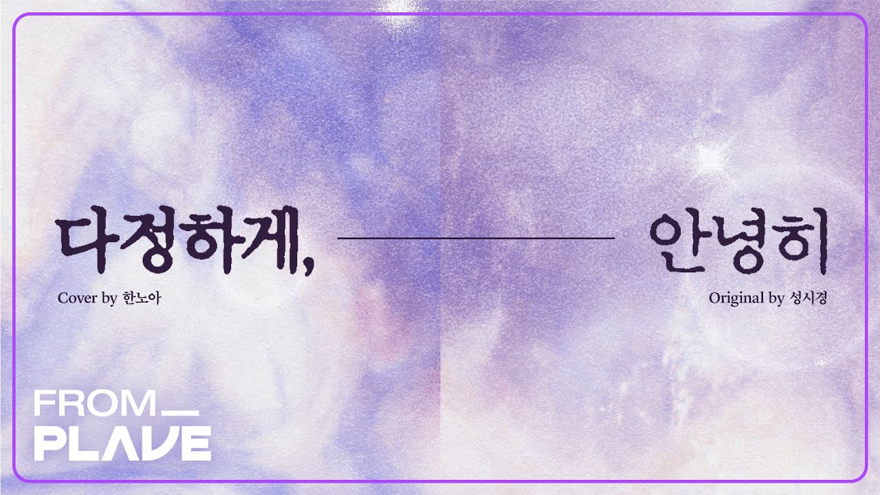 [From. PLAVE] 노아 - 다정하게, 안녕히 (원곡 : 성시경)