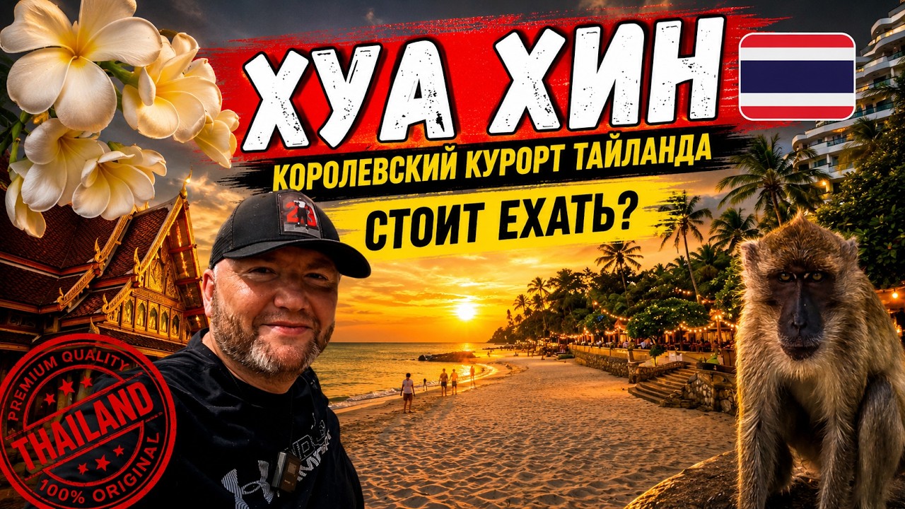 Хуа Хин | Королевский курорт Тайланда | Что посмотреть за 2 дня | Хуахин Hua Hin | Тайланд