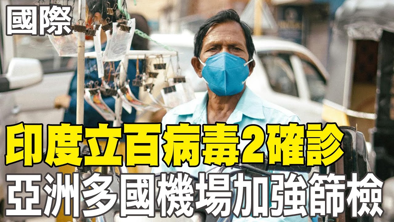 【每日必看】印度立百病毒2確診 亞洲多國機場加強篩檢｜龐大艦隊航向伊朗 川普警告下次襲擊會更慘 20260129