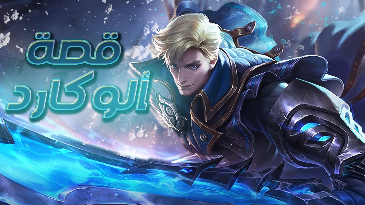 تعرفوا على قصة ألوكارد | موبايل ليجندز | Alucard | Mobile Legends