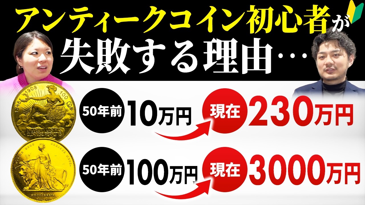 今と50年前の価格を比べて分かるアンティークコインの本質をお話しします｜アンティークコインは◯◯に限る!!