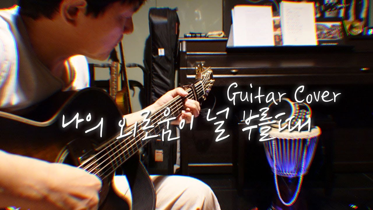 안치환 기타 Cover '장필순 - 나의 외로움이 널 부를 때'