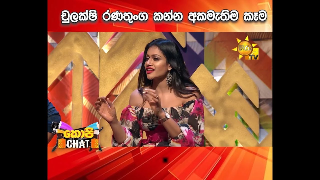 චුලක්ෂි රණතුංග කන්න අකමැතිම කෑම