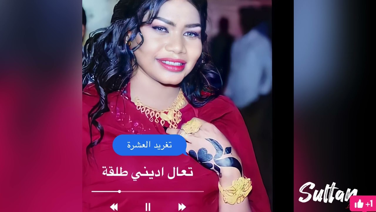 تغريد العشرة- تعال اديني طلقة