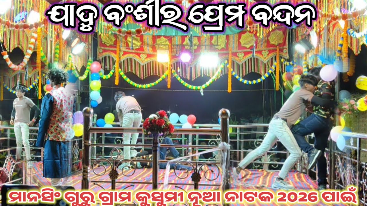 ଯାଧୁ ବଂଶୀର ପ୍ରେମ ବନ୍ଦନ |Paiting sin Grama Kusumi #Mansingguru | Koraputia desia Natok | #Comedy 