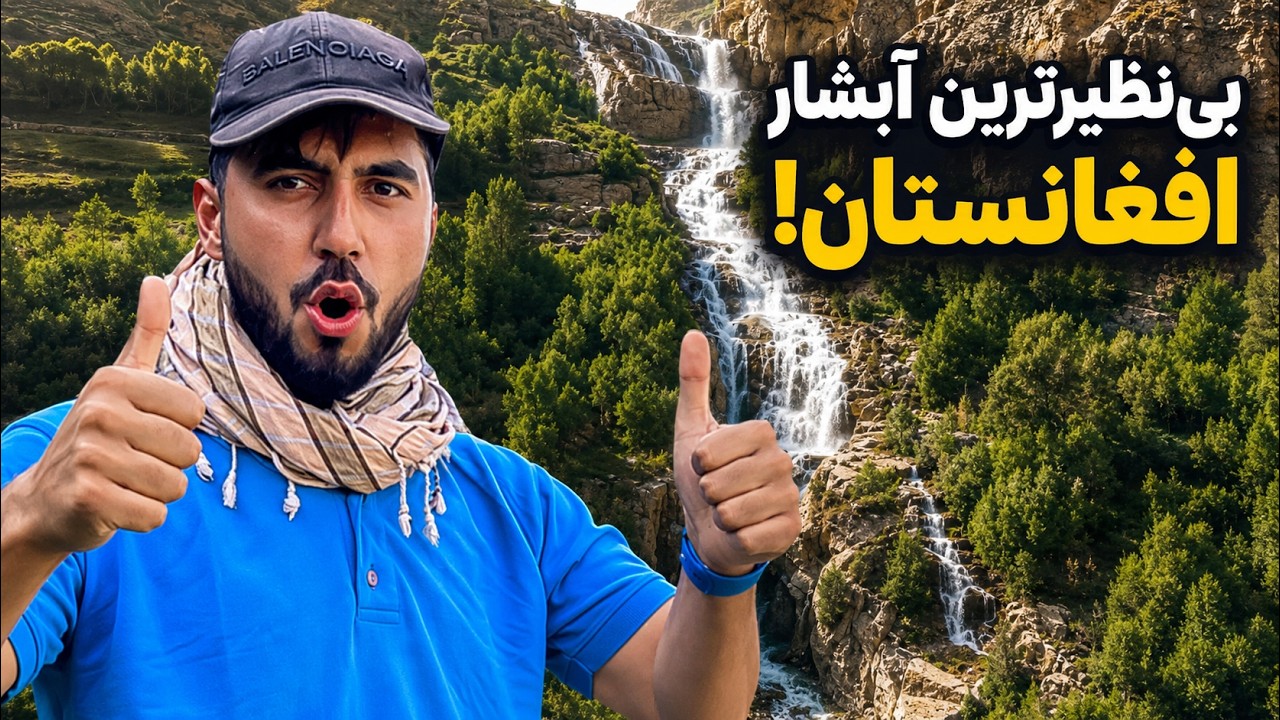 آبشاری شگفت‌انگیز که هیچ‌کس باور نمی‌کند در افغانستان باشد! 🌊🏕️ | کمپینگ در اشکاشم 🇦🇫 - قسمت ۳