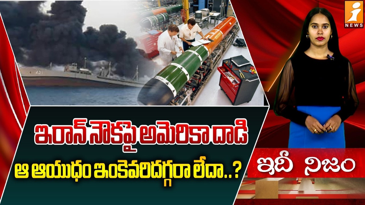 ఇరాన్ నౌకపై అమెరికా దాడి | American Submarine Attack On Iran Warship IRIS Dena | IdhiNijam