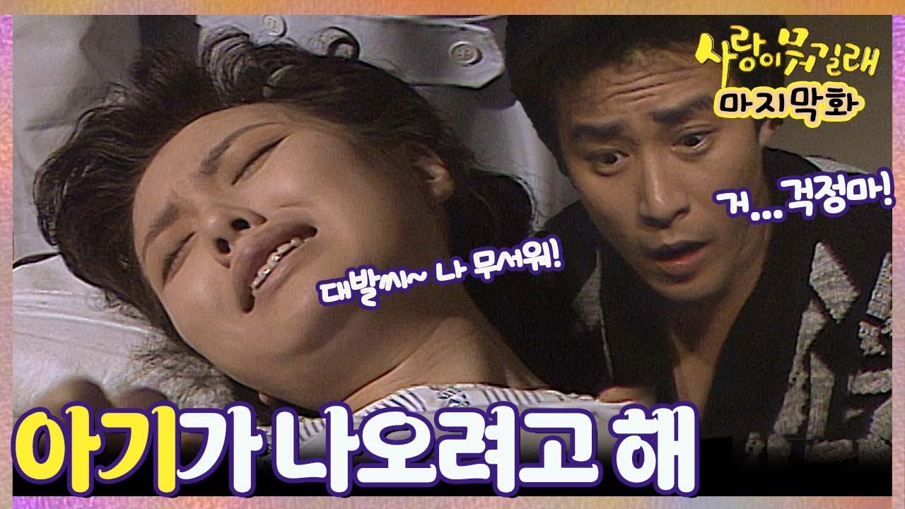 [#사랑이뭐길래] 55회| 한밤 중 진통이 온 하희라와 당황한 최민수! MBC920531방송