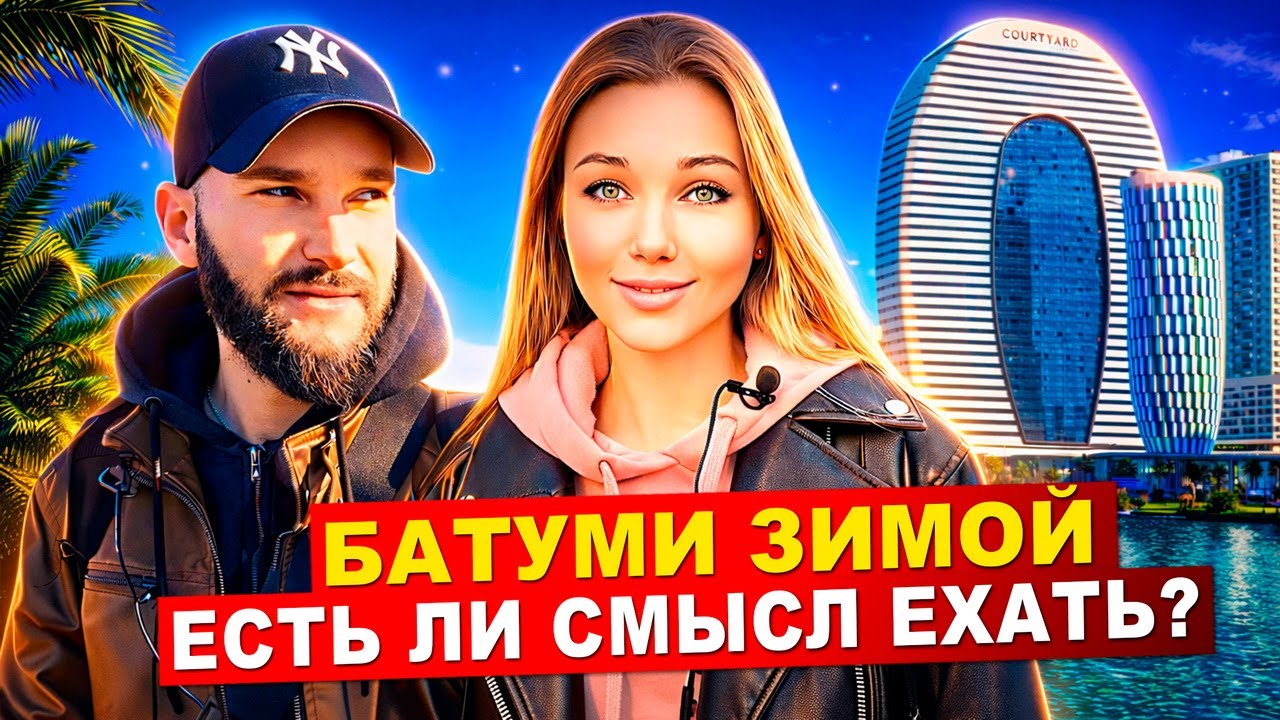 Есть ли смысл ехать зимой в Батуми? | Грузия. Батуми. Чёрное море