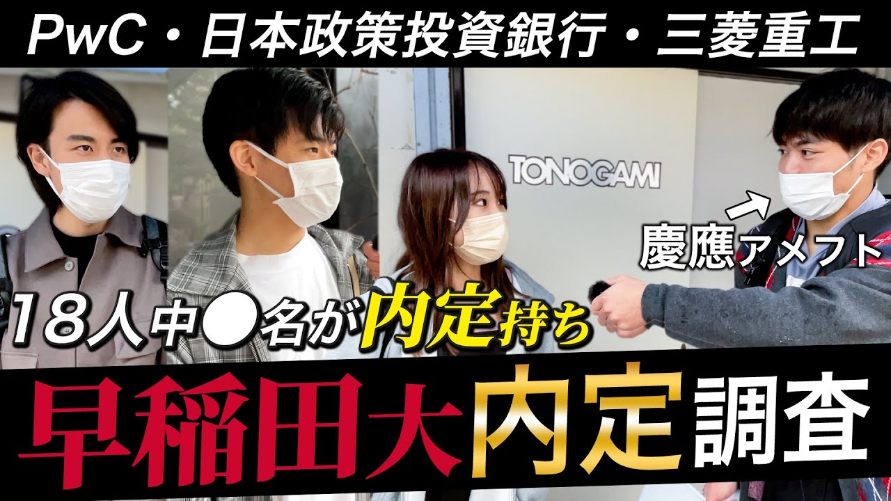 【就活】早稲田大生に無双してる人がいなくて勇気をもらえる回【大学別就活シリーズ】｜名キャリ就活Vol.636