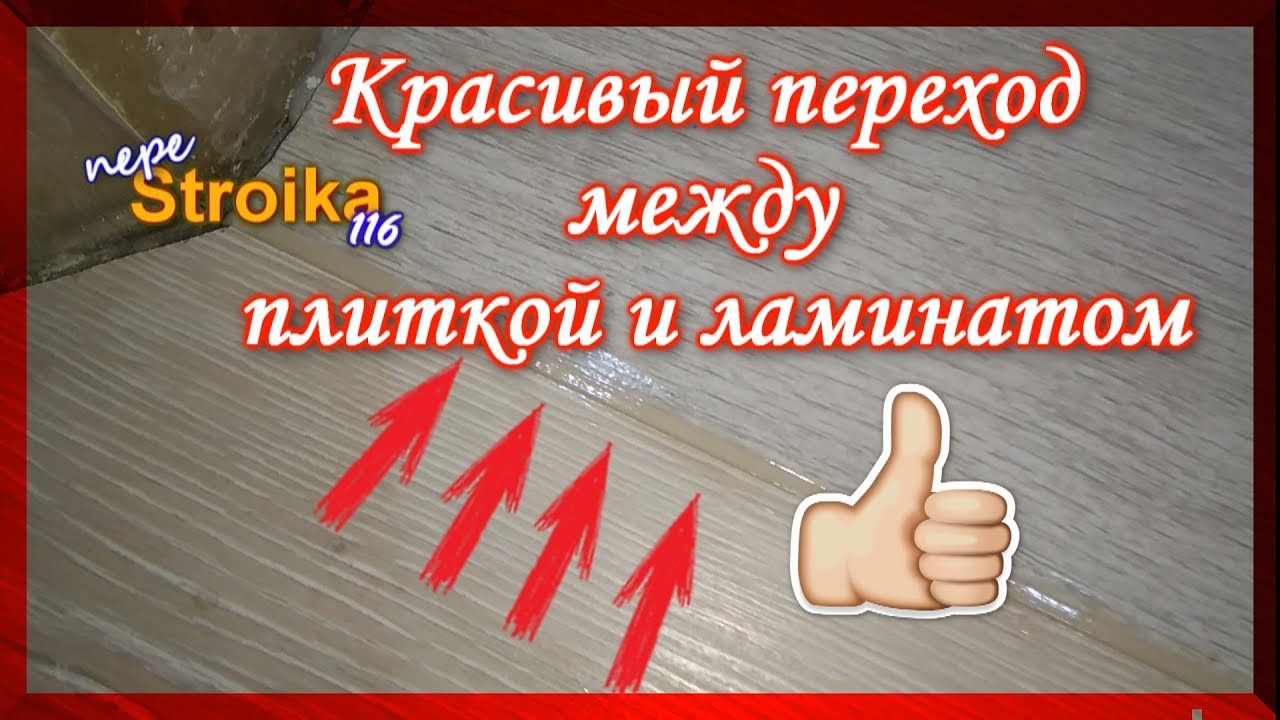 Стыковка ламината и плитки без порога. Очень простой способ.