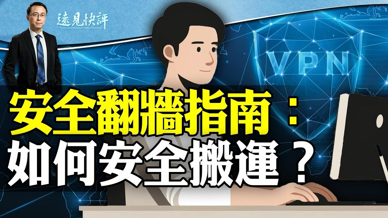 安全翻墙指南：如何安全搬运？互动问答：赵安吉是游泳健将？刑事调查的第4种结果。 | 遠見快評唐靖遠 | 2024.03.02