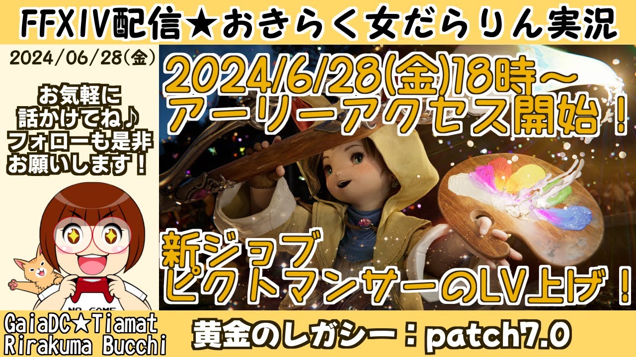 【FF14★Gaia/Tiamat】おきらく女だらりん実況【黄金のレガシー「アーリーアクセス」ピクトマンサーLV上げ！ 2024/06/28】
