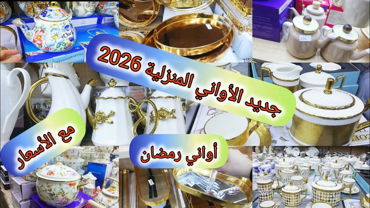 جولة في سوق النور بالبليدة 😍 أجمل موديلات الأواني المنزلية مع التصاميم 🔥