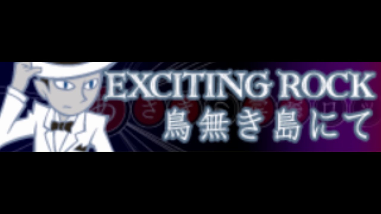 EXCITING ROCK [HD] 「鳥無き島にて」