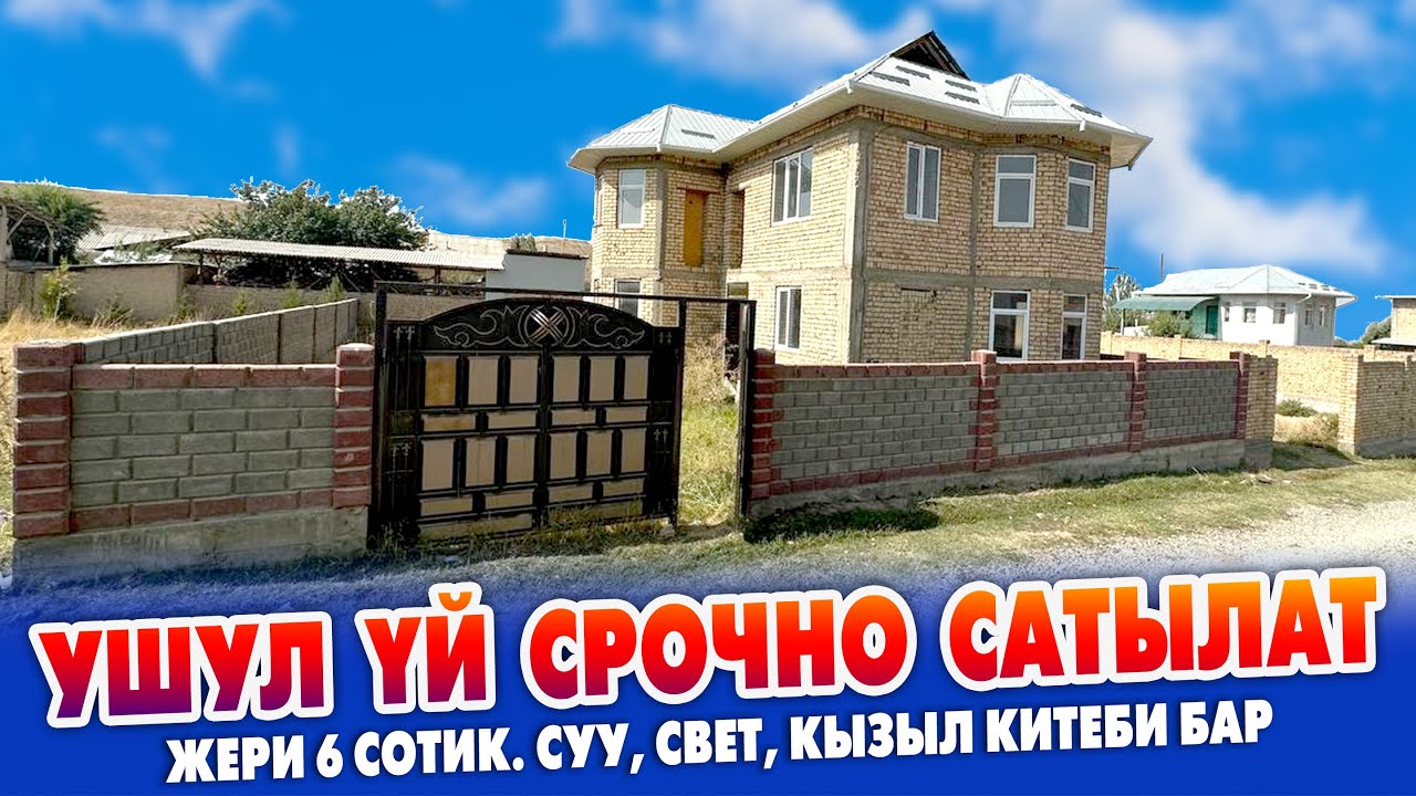 2 кабаттуу ЖАҢЫ курулган ҮЙ сатылат ~ Жери 6 сотик. Суу, свет, интернет бар. Айланасы тосулган