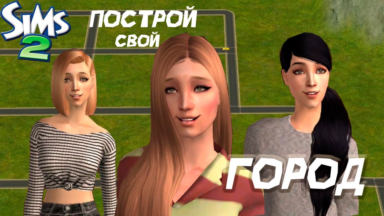Построй свой город I Ep. 1 [ОСНОВЫ ПОЛОЖЕНЫ] ▶ The Sims 2