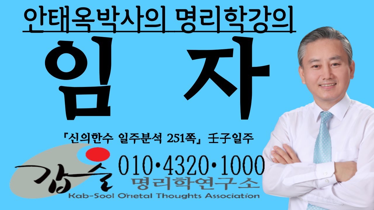 임자(壬子)일주(신의한수 일주분석252쪽)-갑술명리학-육십갑자 사주팔자 육효 육임 주역 기문둔갑 매화역수 풍수지리 안태옥박사의 운명이란