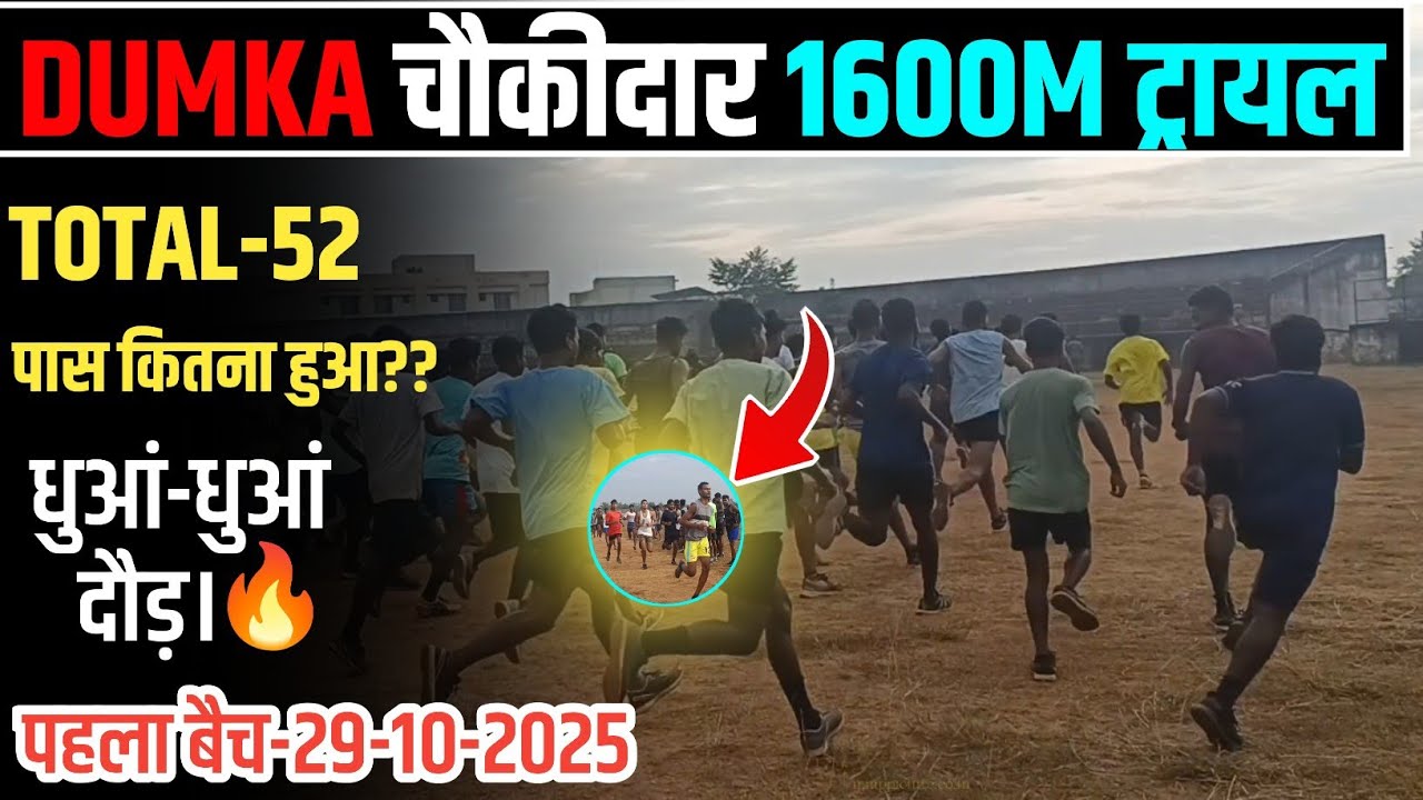 DUMKA चौकीदार 1600M ट्रायल पहला बैच-29-10-2025 खतरनाक दौड़🔥🔥