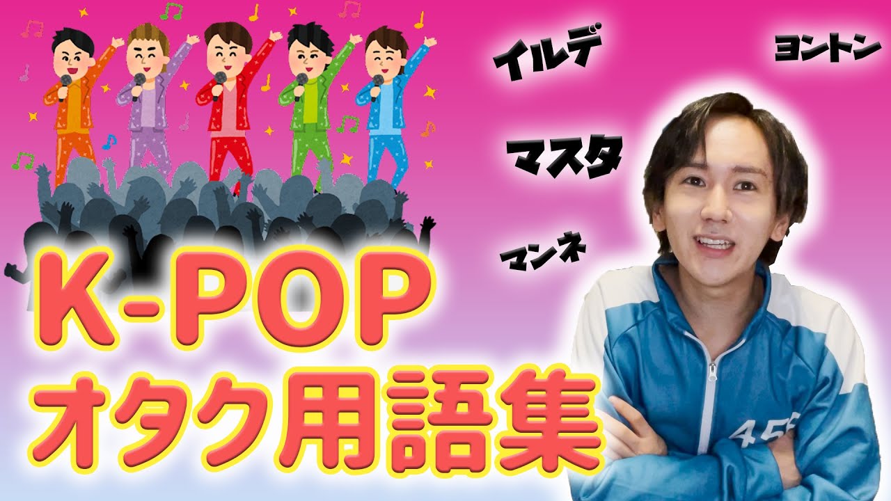 【K-POP】今更聞けないオタク用語集