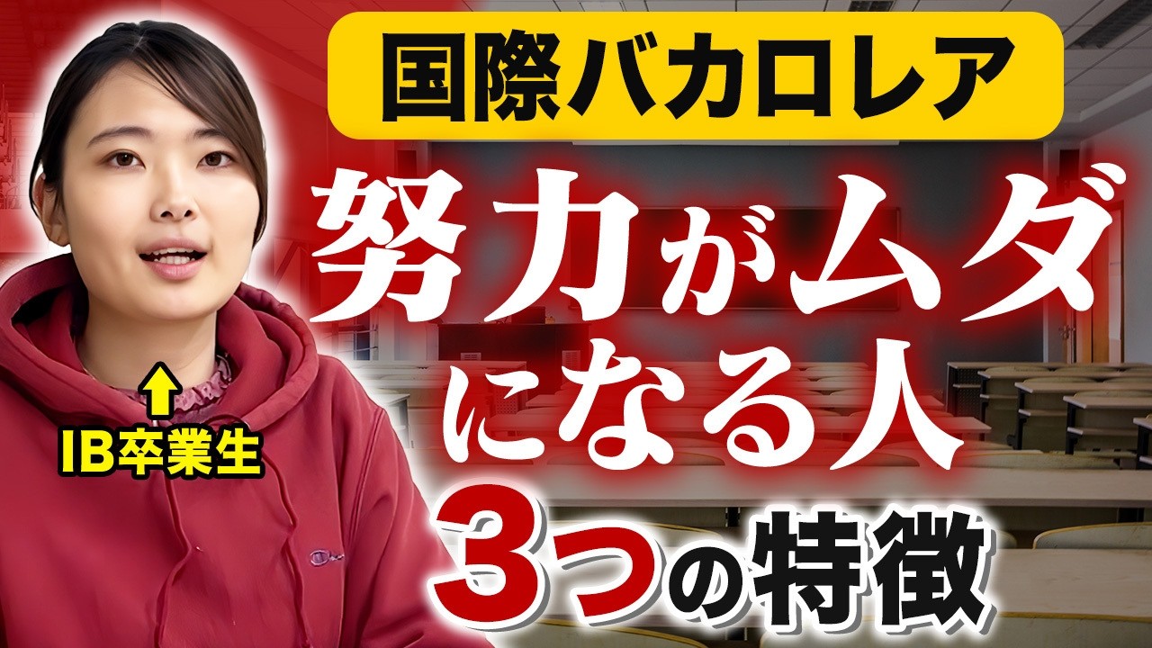 【あるある】最終試験で点が取れないIB生の特徴3つを卒業生が解説！スコアを伸ばす過去問演習のコツ