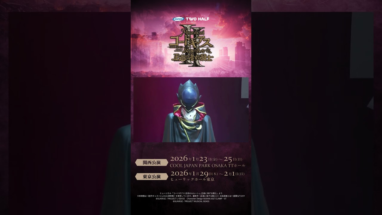 「コードギアス 反逆のルルーシュ 正道に准ずる騎士」前回公演の映像を一部公開！【11/80】