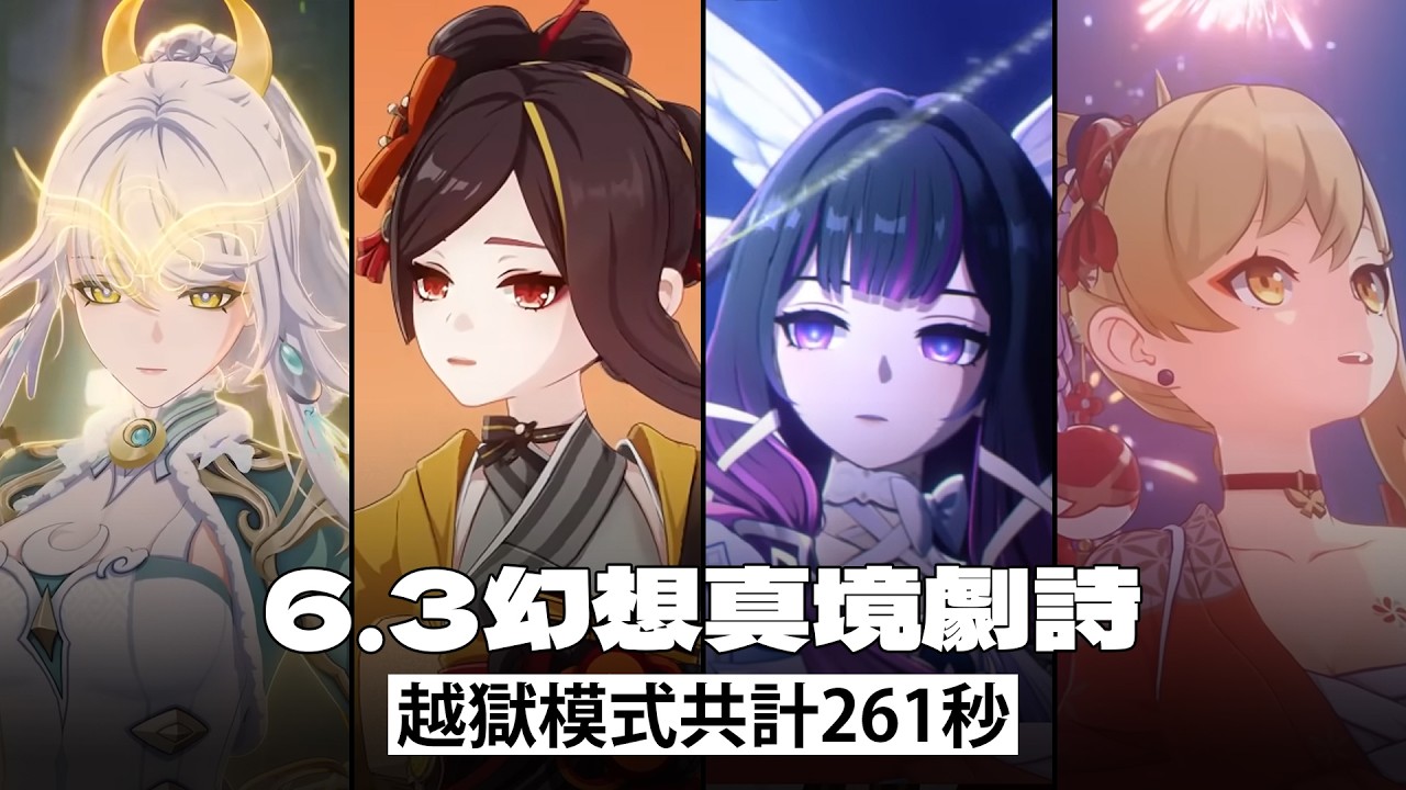 應該是越獄新紀錄了。6.3幻想真境劇詩越獄模式共計261秒【原神Genshin Impact】