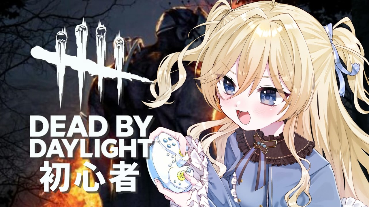 【dbd】初見さんROMさん大歓迎☆このゲームのこと優しく教えて👀💕サバイバー特訓中