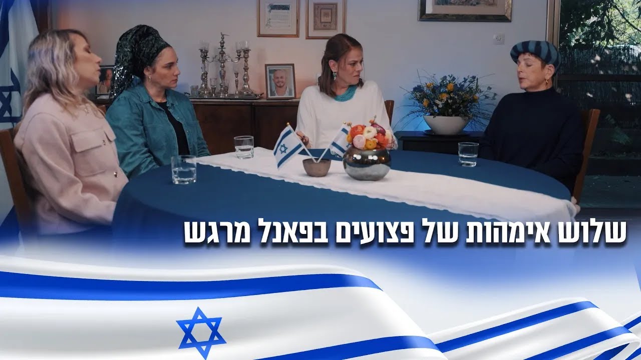 שלוש אימהות של פצועים בפאנל מרגש עם רותי גרינגליק במיוחד ליום העצמאות