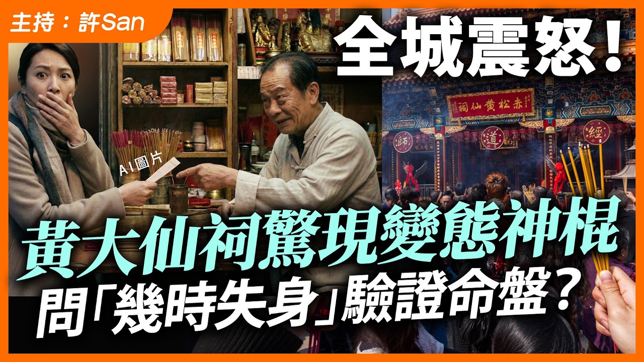 全城震怒！黃大仙祠驚現咸棍解籤阿伯，問「幾時無咗隻豬」驗證命盤？