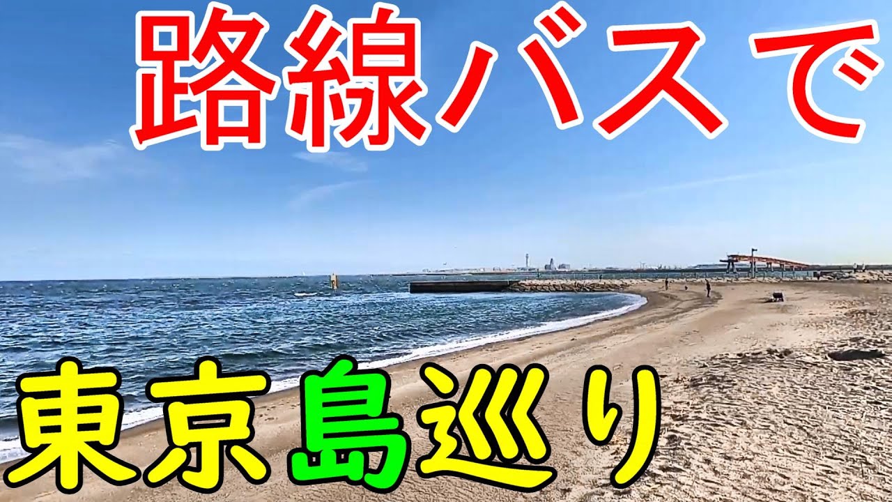 【4島を巡る】路線バスで東京島巡り　城南島・京浜島・昭和島・平和島　東京都大田区