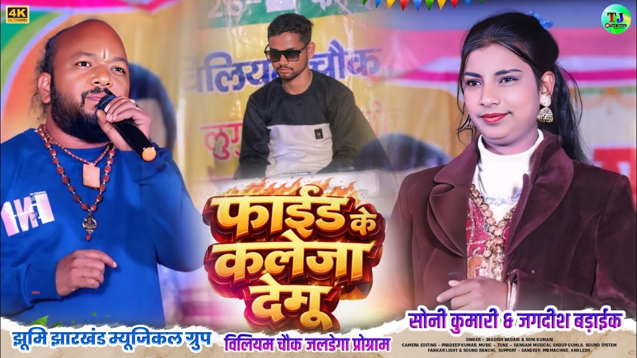 फाईड़ के कलेजा देमु🌿सोनी कुमारी और जगदीश बड़ाईक🌿विलियम चौक जलडेगा प्रोग्राम 2026