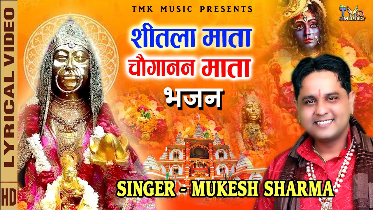 choganan mata & sheetla mata bhajan : Mukesh Sharma | स्पेशल चौगान माता भजन| Non Stopशीतला माता भजन