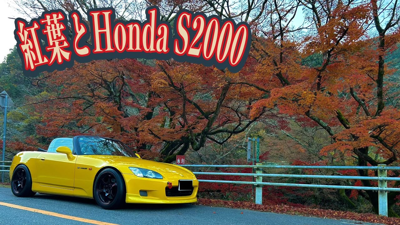 紅葉とHonda S2000 Autumn leaves in Japan and a Honda S2000