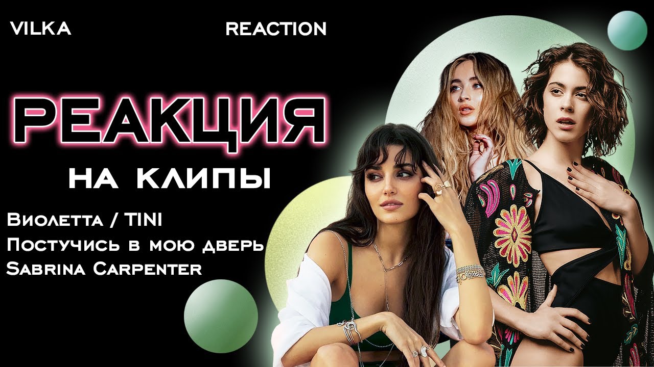 Реакция на клипы ► Постучись в мою дверь; Виолетта; TINI, Sabrina Carpenter и др.  ► Реакция Вилка