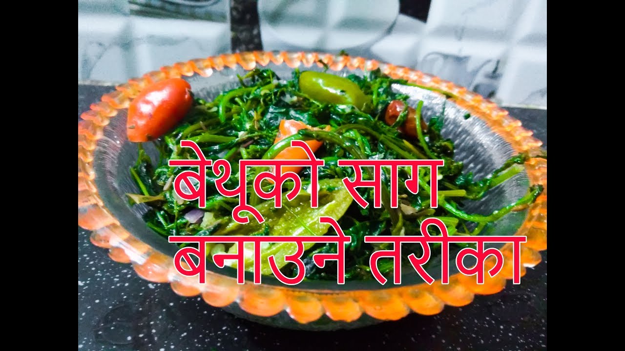 बेथुको साग बनाउने तरिका how to make bethe ko saag in nepali/simple cooking | by sajilo kitchen