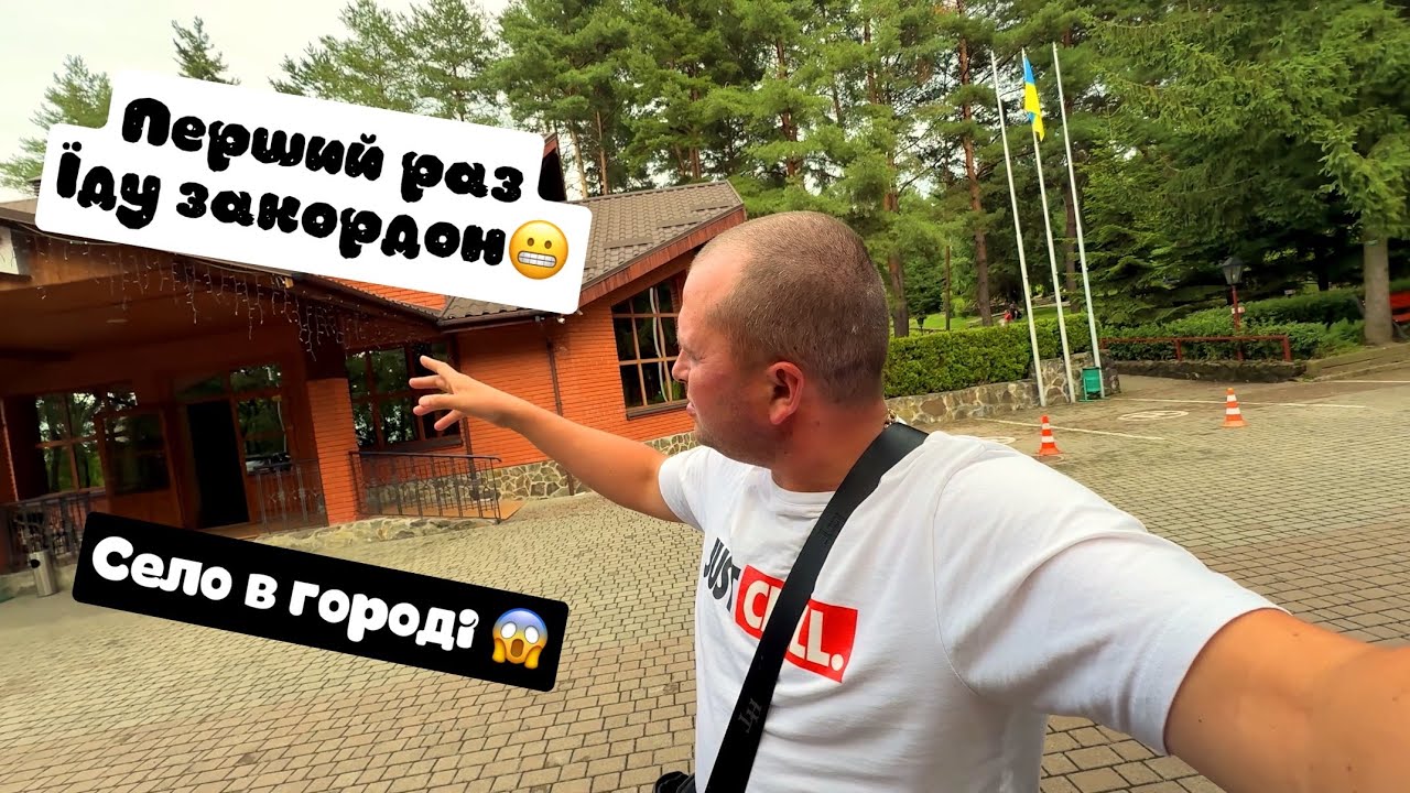 1-день.ЇДЕМ В ЧЕХІЮ,ночуєм в Україні😱перший раз в житті далі ніж Вінниця🙄